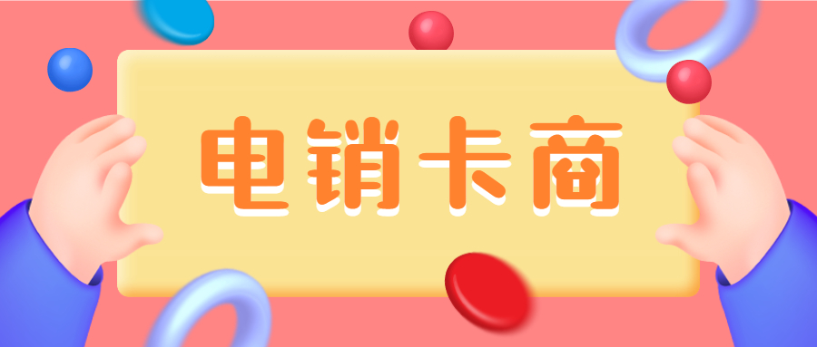 山西白名單電銷卡靠譜嗎