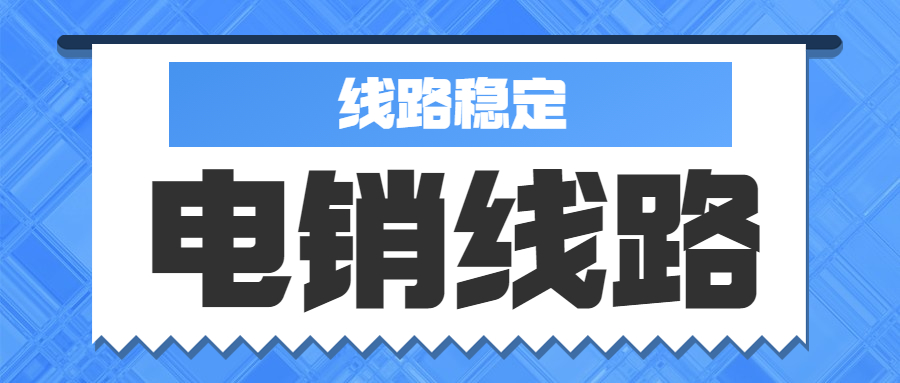 東莞電銷防封號線路怎么安裝