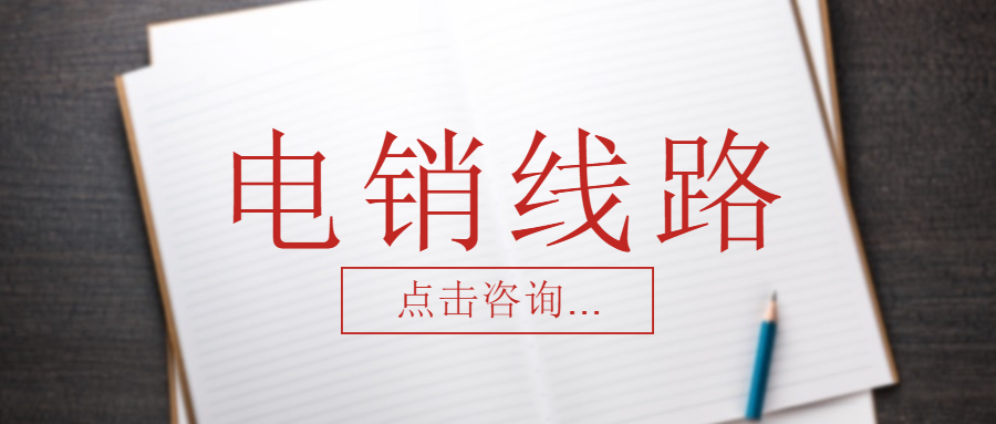 中山電銷防封號線路怎么樣