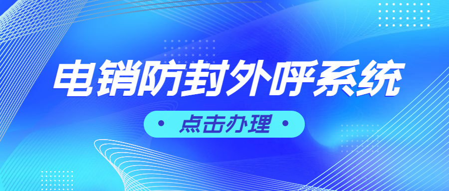 潮州電銷不封號軟件好用嗎