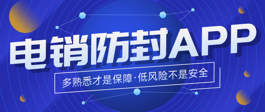 陽江電銷不封號app怎么辦理