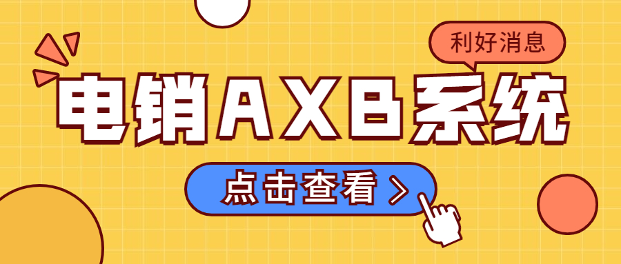 清遠電銷AXB防封系統怎么樣