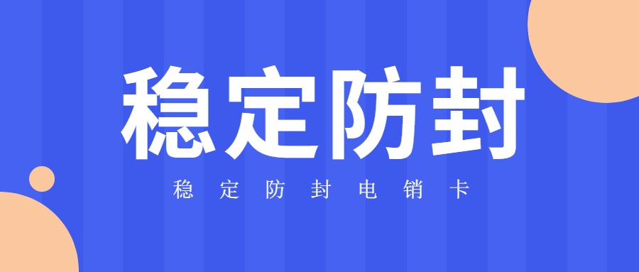 電銷公司為什么使用電銷卡