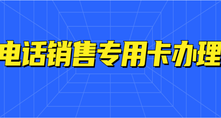 什么企業適合使用電銷卡？
