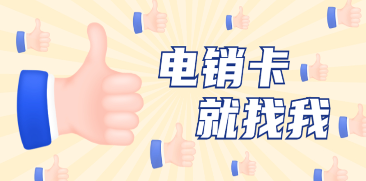 電銷卡該如何使用