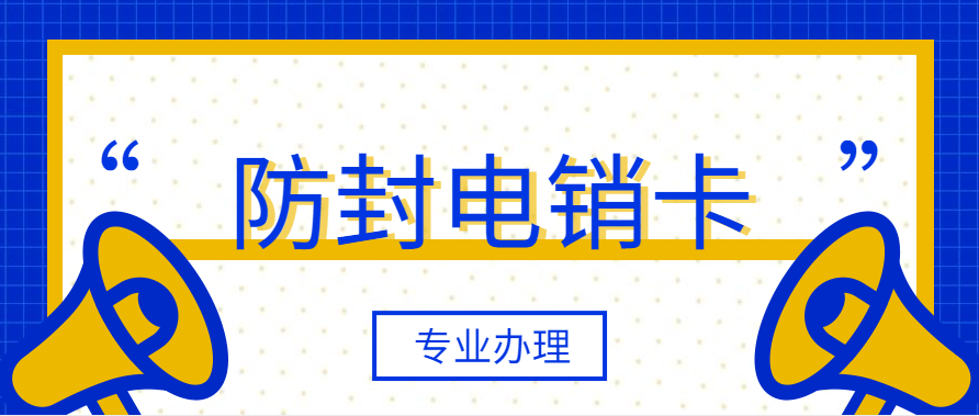 電銷卡與普通電話卡有什么不同