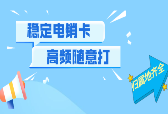防封號的電銷卡資費真的低嗎