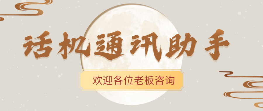 話機通訊助手真的好用嗎