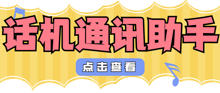 去哪里可以辦理話機通訊助手呢