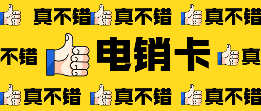 電話銷售卡真的可以高頻打電話嗎