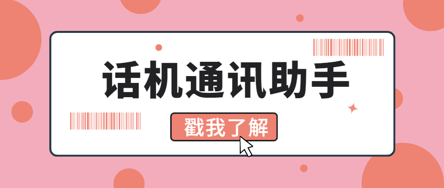 話機通訊助手真的抗封嗎