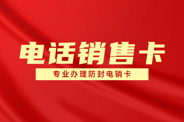 抗封的電銷卡哪里可以辦理呢