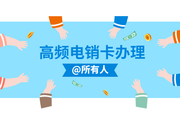 哪個品牌的電銷卡好用
