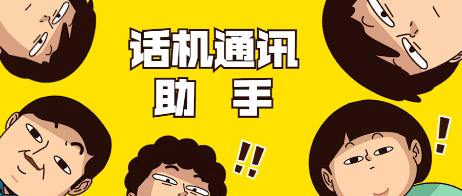 如何辦理不封號(hào)的話機(jī)通訊助手呢