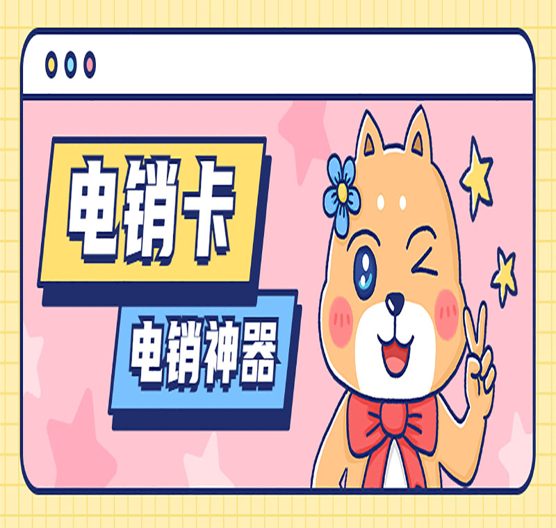 電話銷售卡教育行業可以使用嗎