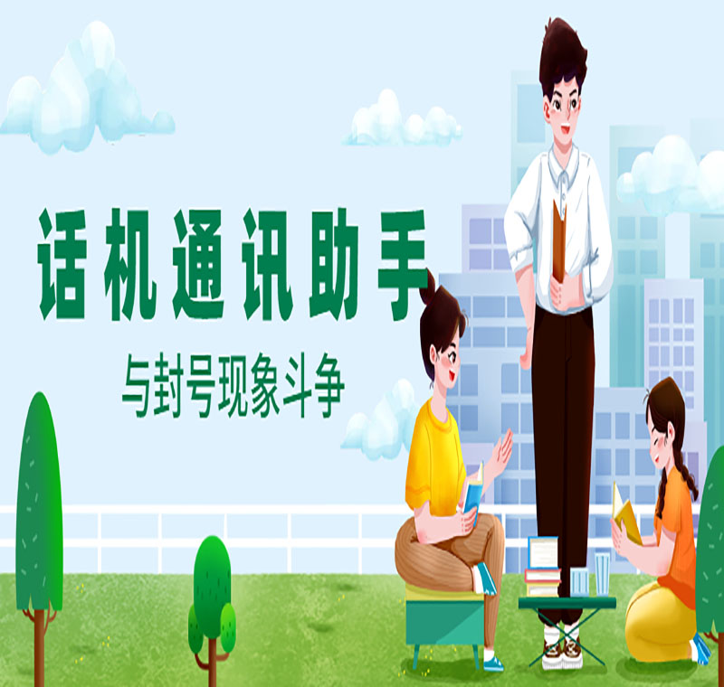 打電銷的使用話機通訊助手可以嗎