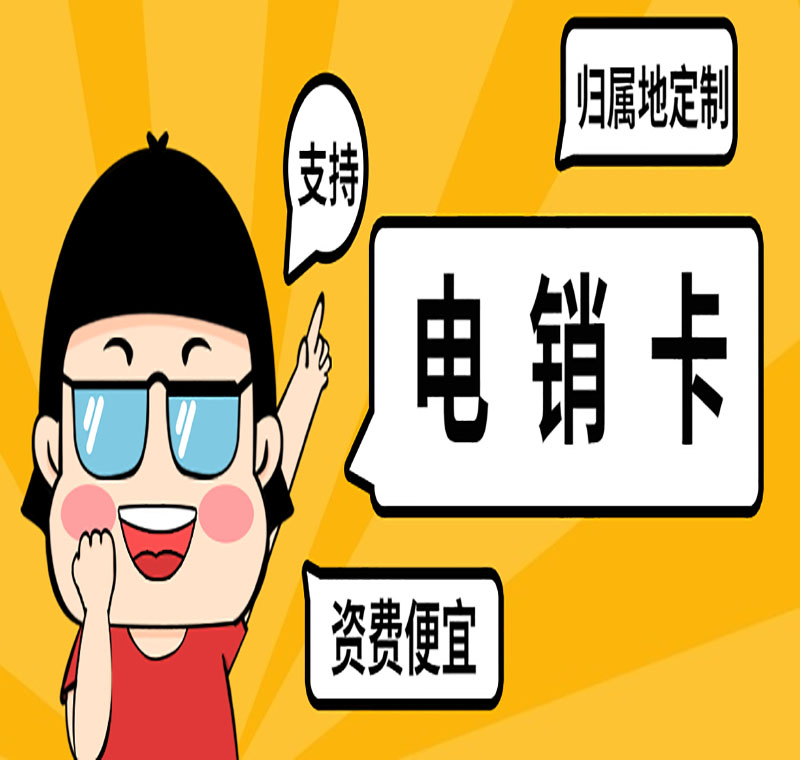 哪里的電銷卡比較好用呢