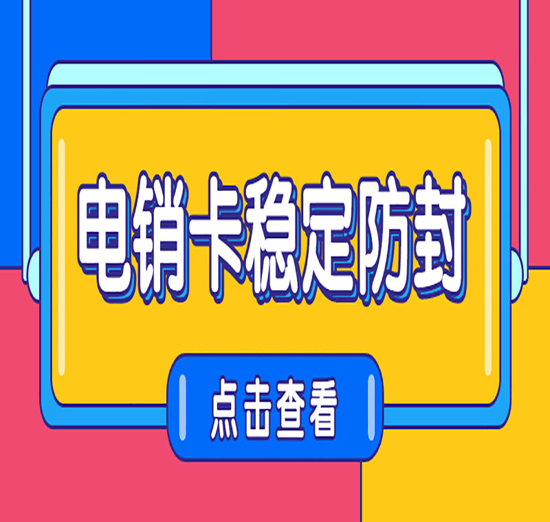 電話銷售卡真的可以一直撥打電話嗎