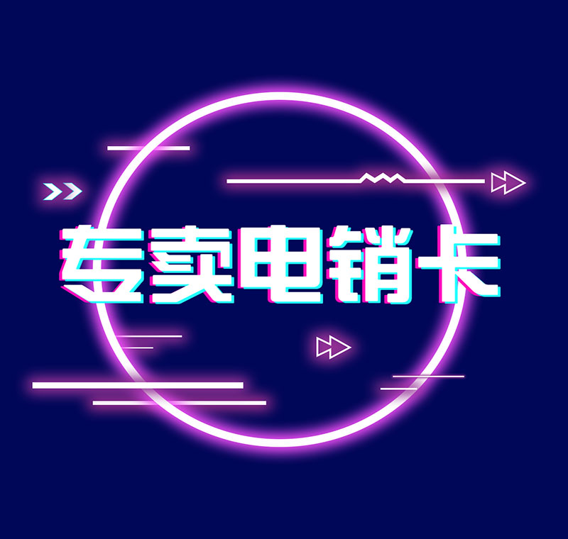 寧波防封電銷卡代理政策