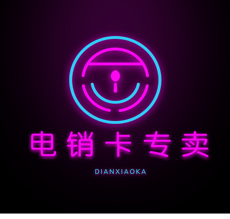 廣安電銷卡防封資費低嗎