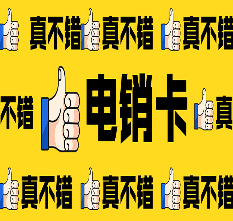 山東防封卡電銷卡哪家辦理靠譜