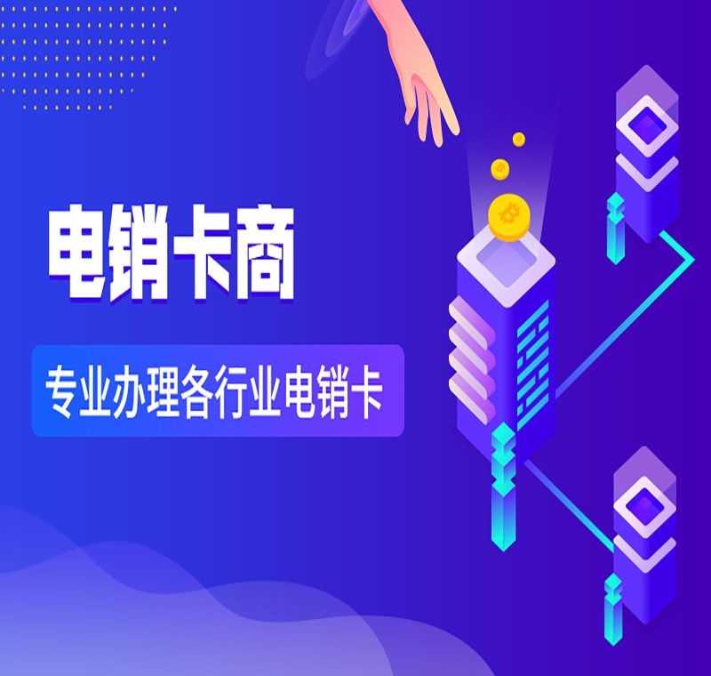 成都防封電銷卡公司哪家好