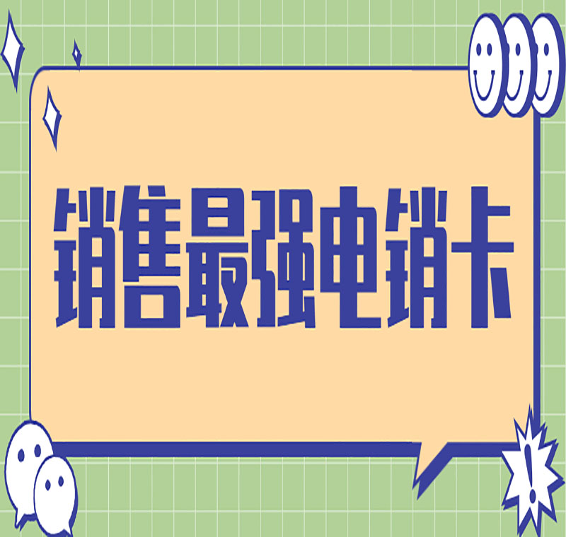 淄博電銷卡防封管用嗎