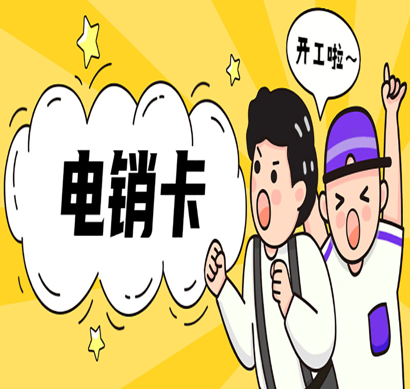 廣州防封電銷卡辦卡流程