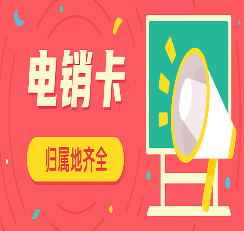北京電銷卡防封白名單好用嗎