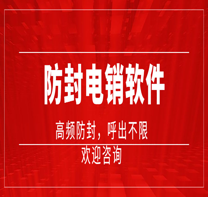 福建電銷公司外呼軟件價格高嗎