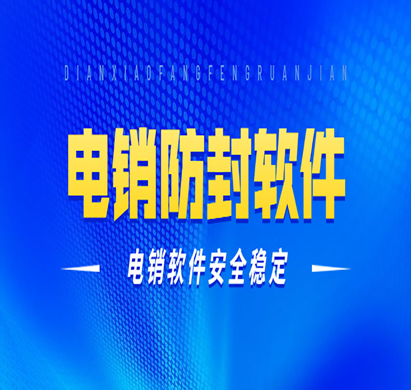 山東電銷外呼防封號軟件都有什么價格
