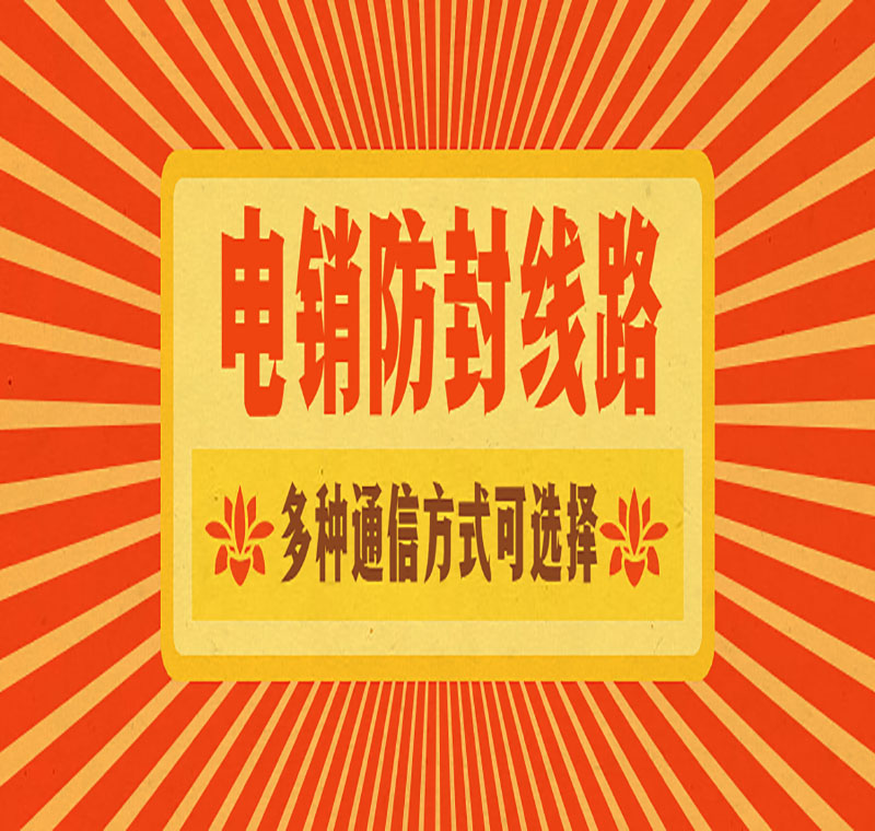 西安電銷系統線路真的抗封嗎