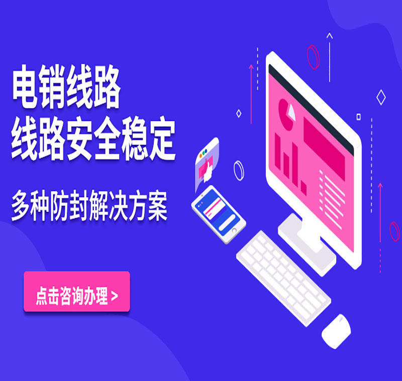 福州電銷系統線路真的好用嗎