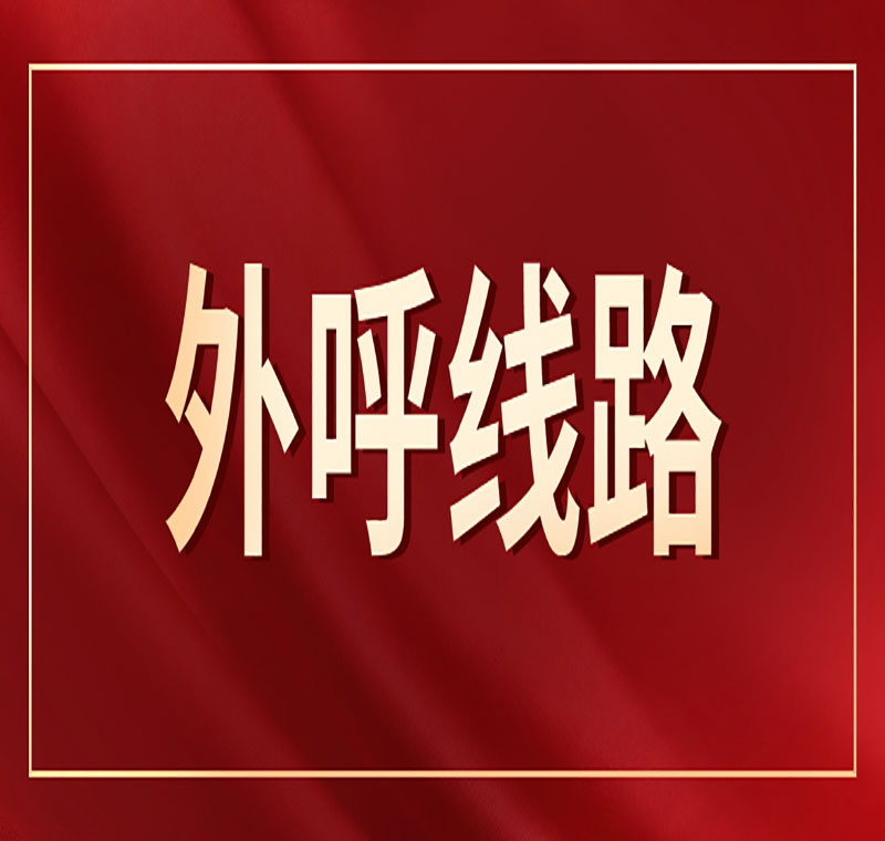 南昌電銷線路真的抗封嗎