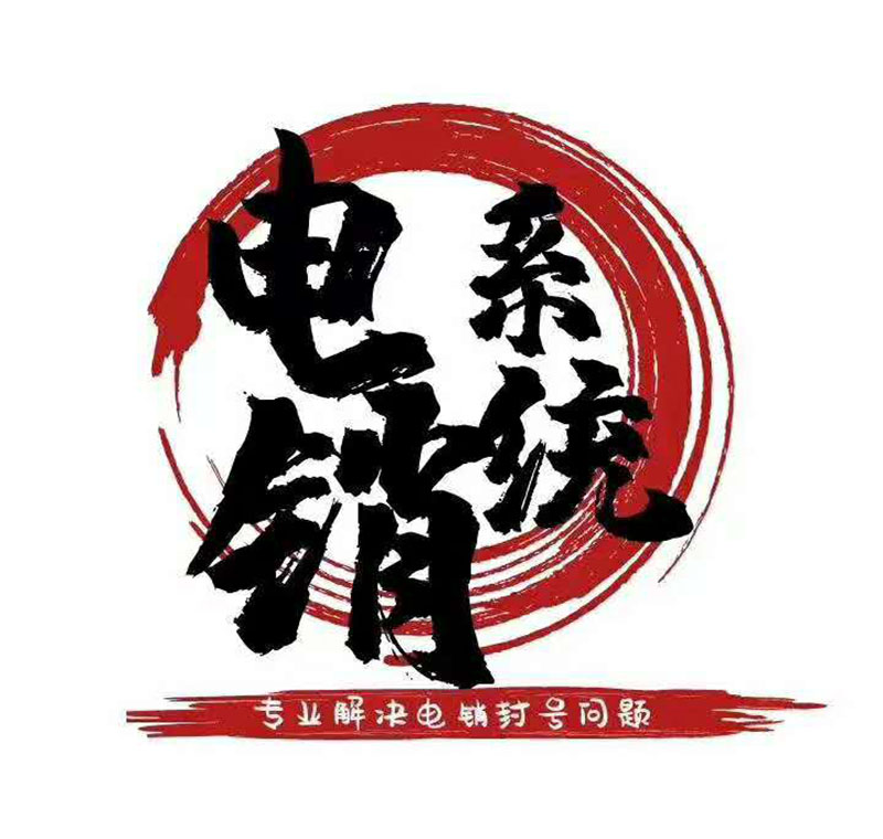 中山電銷防封系統的優勢是什么