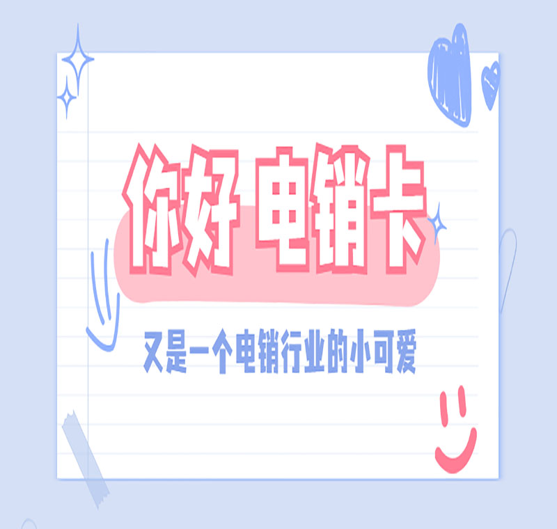 嘉興防封電銷卡怎么加盟呢