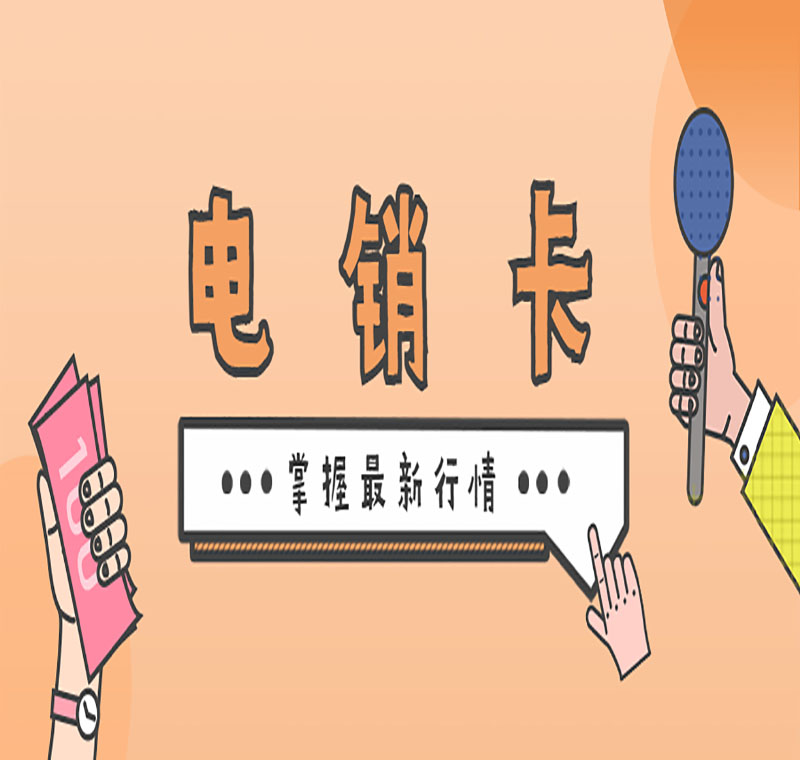 廣州防封電銷卡代理什么政策