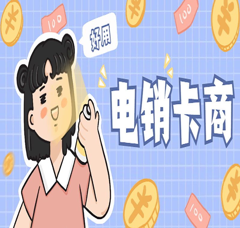 中山電銷專用防封電銷卡靠譜嗎
