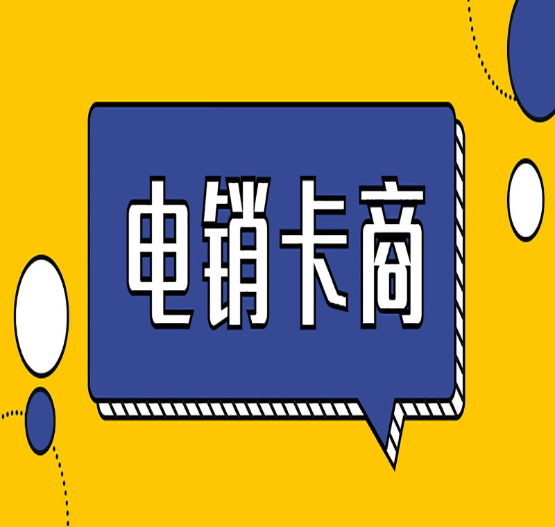 滁州防封電銷卡靠譜嗎