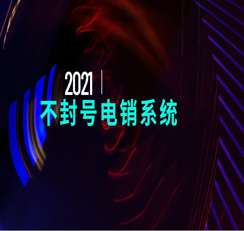 上海電銷防封系統管用嗎