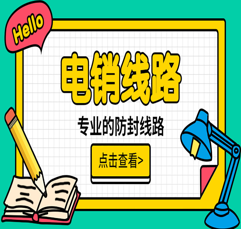 泰安電銷線路價格低嗎