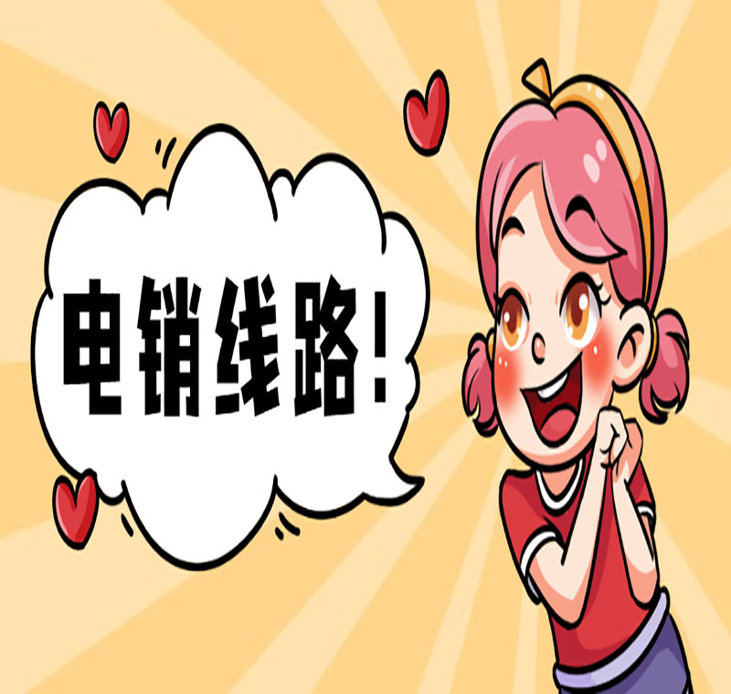 青島電銷系統通訊線路穩定嗎