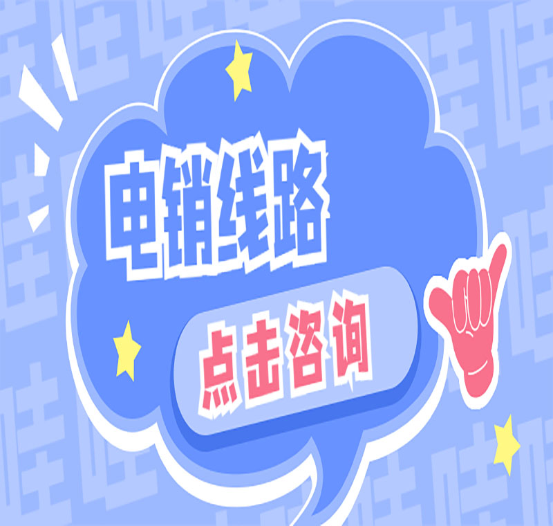 韶關公司電銷系統線路穩定嗎