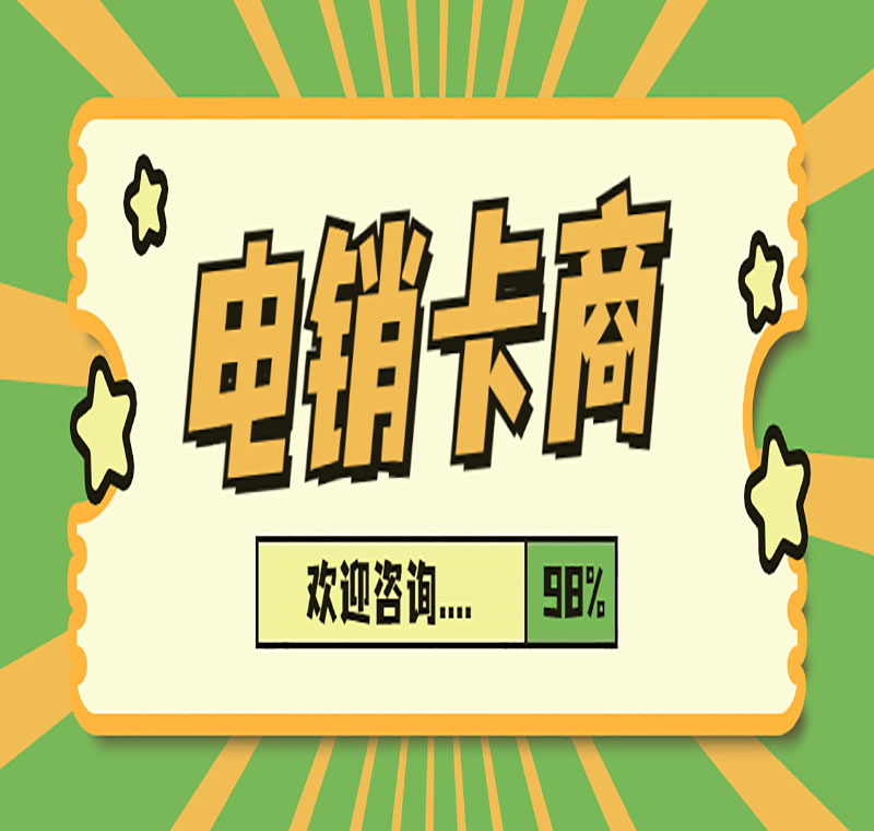 電銷卡不封號(hào)哪家的好