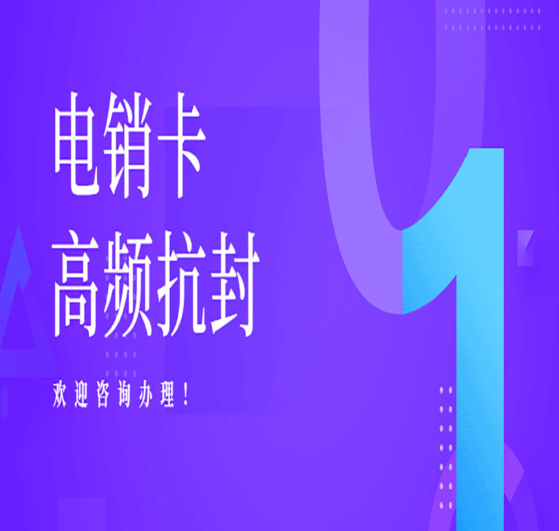 極信不封號電銷卡