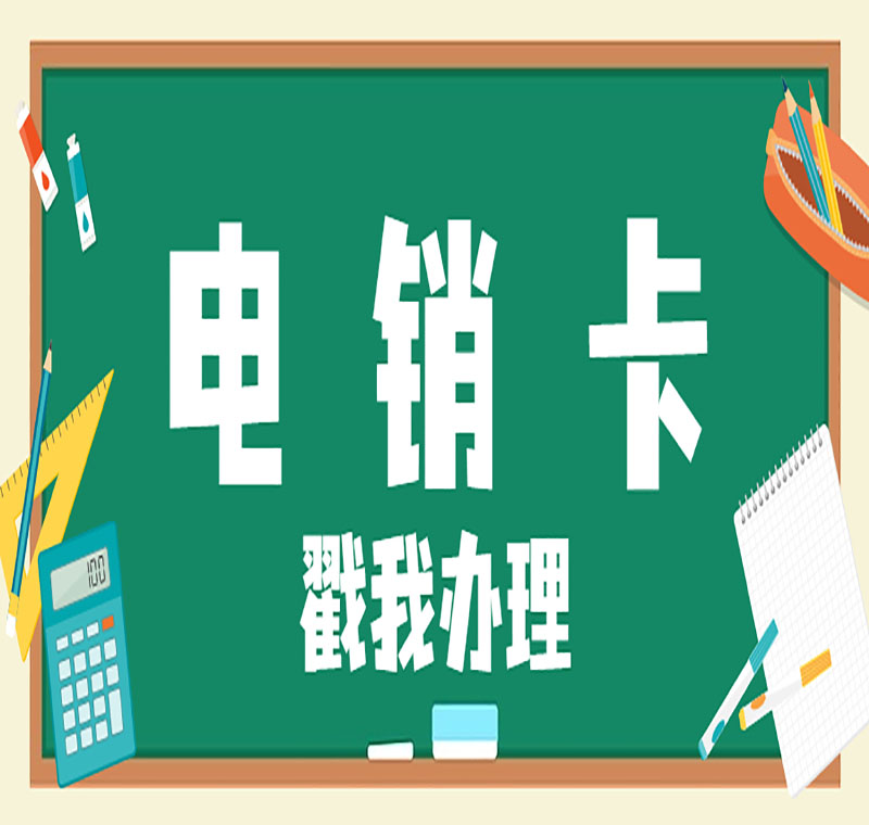 廣西防封卡電銷(xiāo)卡辦理靠譜
