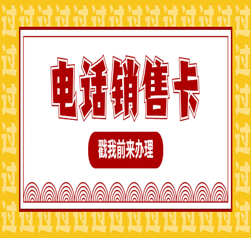 防封電銷(xiāo)卡優(yōu)質(zhì)商家推薦