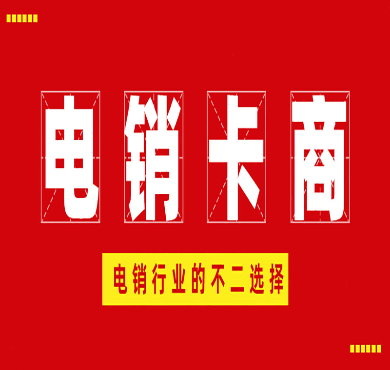 上海防封電銷(xiāo)卡價(jià)格