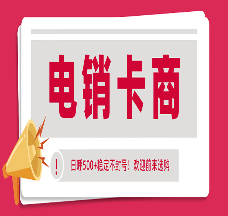 成都防封卡電銷(xiāo)卡低資費(fèi)