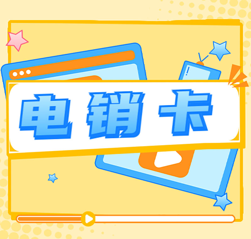 深圳電銷(xiāo)防封卡攻略